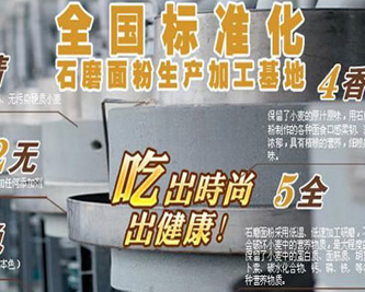 248cc永利集团 全国石磨面粉标准化生产基地